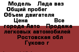  › Модель ­ Лада ваз › Общий пробег ­ 92 000 › Объем двигателя ­ 1 700 › Цена ­ 310 000 - Все города Авто » Продажа легковых автомобилей   . Ростовская обл.,Гуково г.